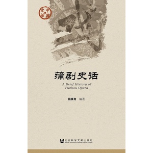 蒲剧史话